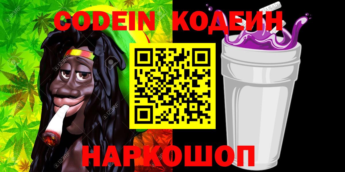 купить наркотик  Codein Purple Drank  Вход с VPN  Тула  Кодеиновый сироп Lean Purple Drank 