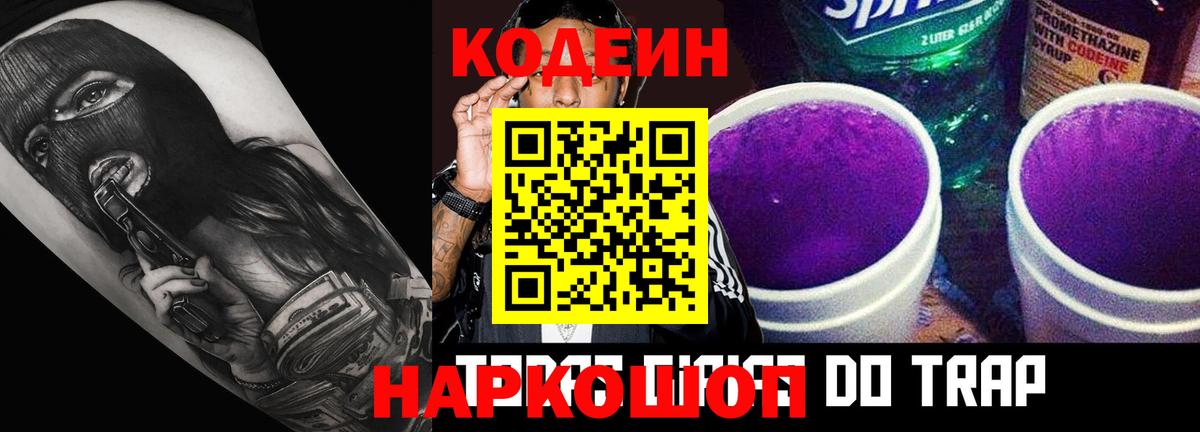 Codein напиток Lean (лин) Тула
